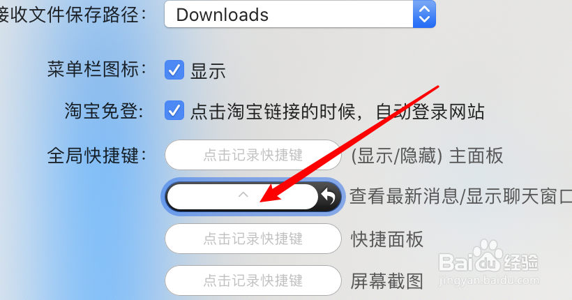 mac阿里旺旺怎么设置查看最新消息的快捷键？