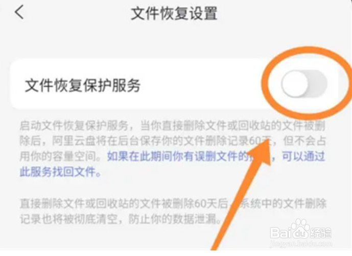 阿里云盘文件恢复保护方法步骤