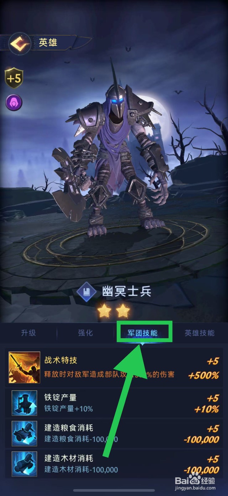 帝国与魔法如何查看幽冥士兵的军团技能