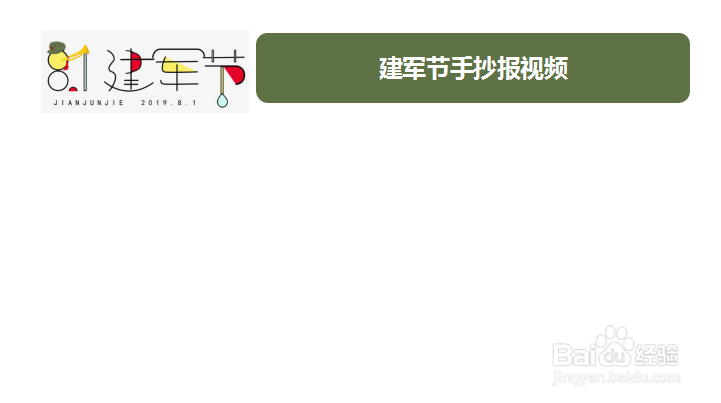 建军节手抄报视频