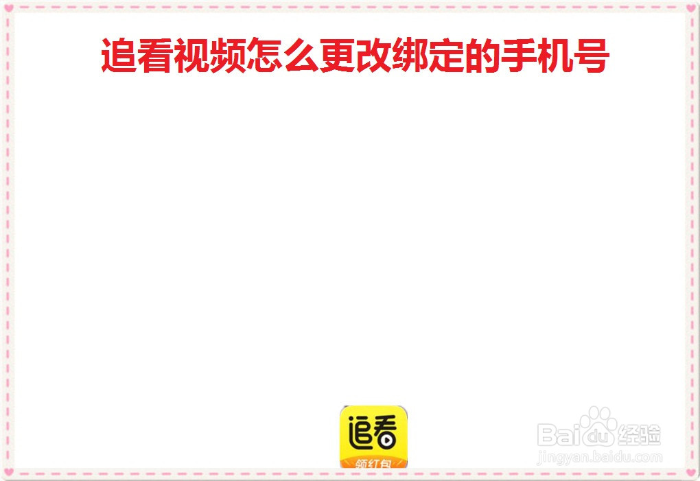 追看视频怎么更改绑定的手机号