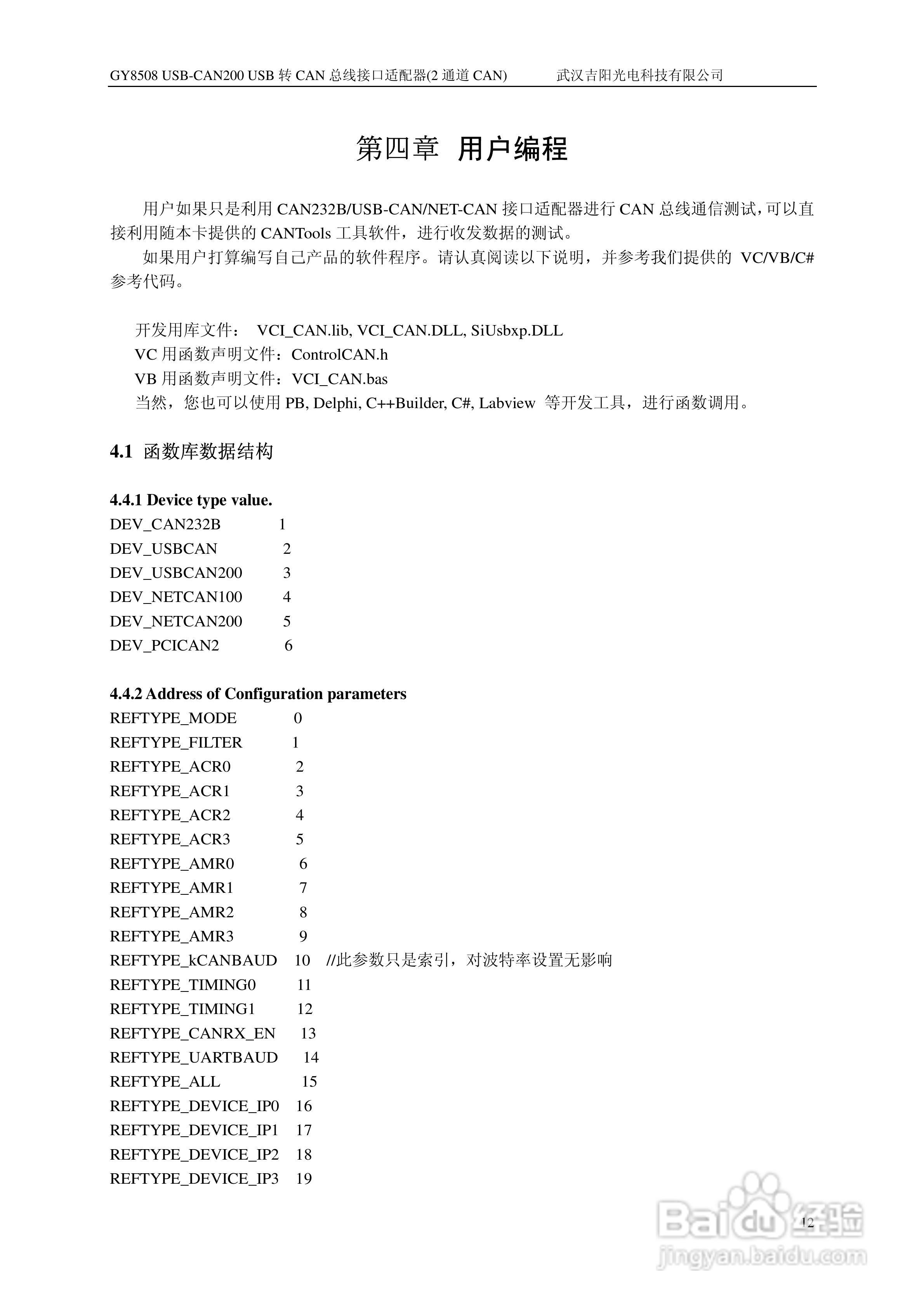 吉阳光电GY8508 USB-CAN200 CAN总线适配器用户使用说:[2]