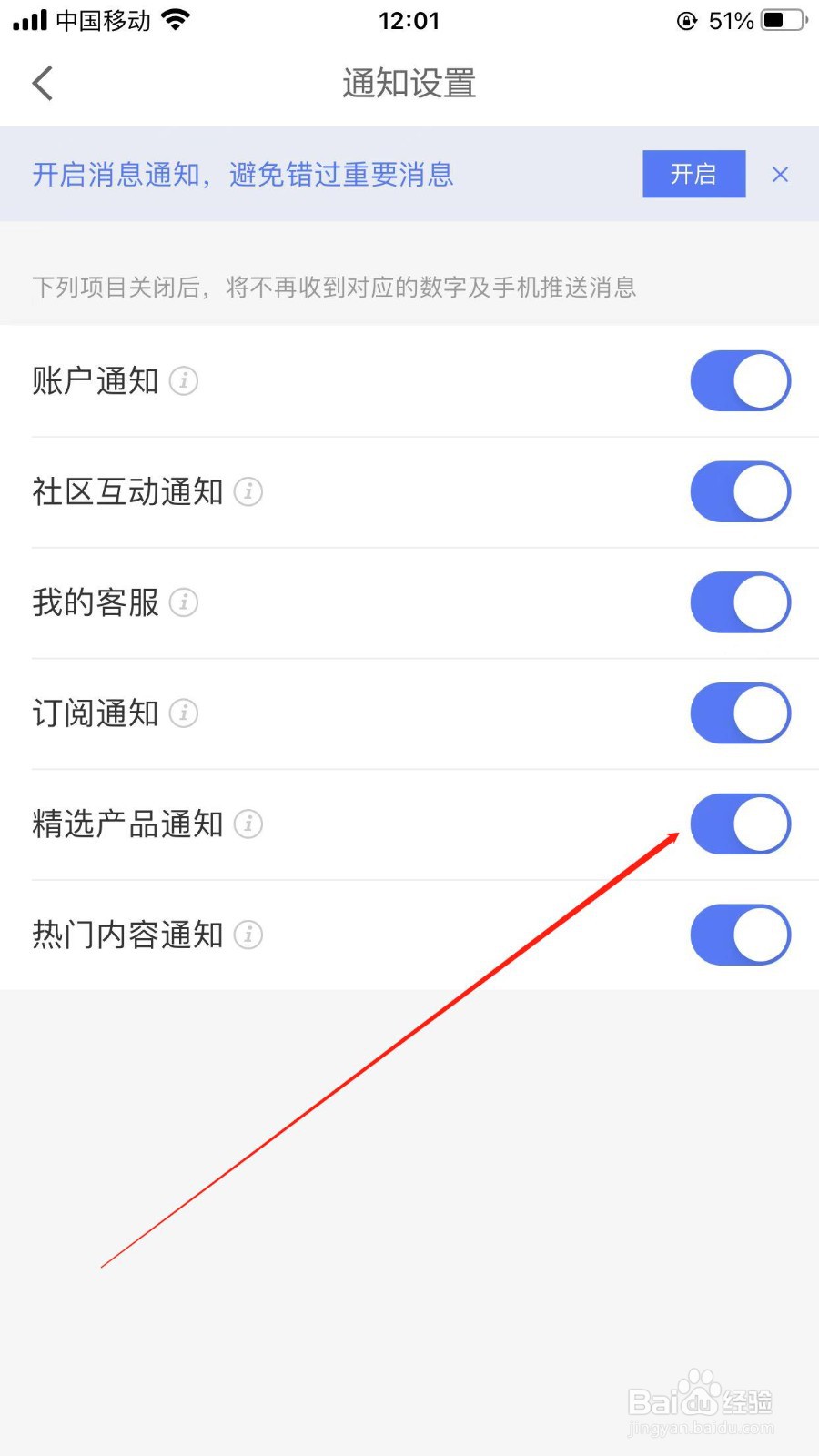 京东金融关闭精选产品通知的设置入口