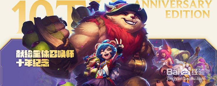 LOL10周年任务怎么完成