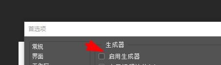 Photoshop如何配置生成器的首选项