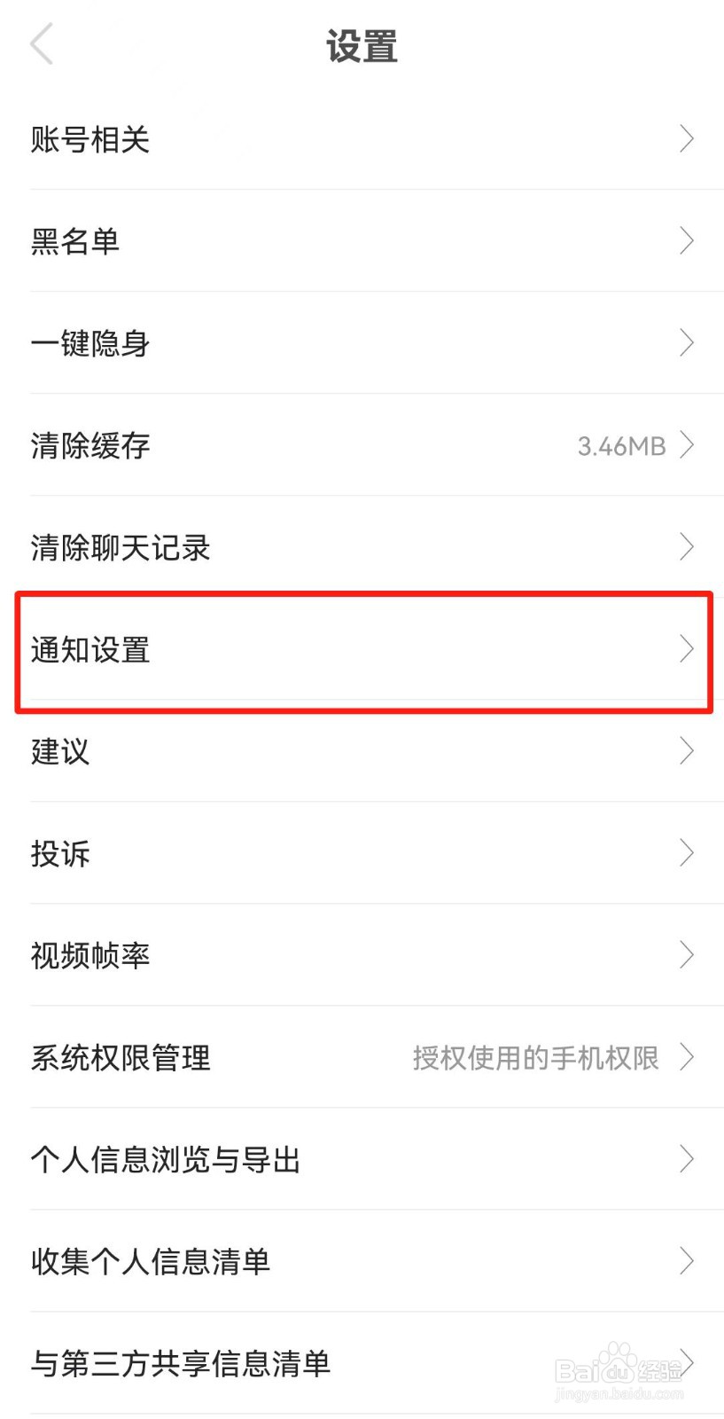 知聊APP如何关闭消息提示音