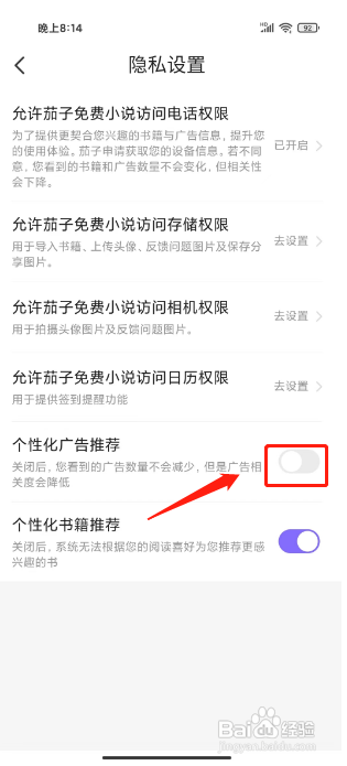 如何关闭茄子免费小说APP的个性化广告推荐