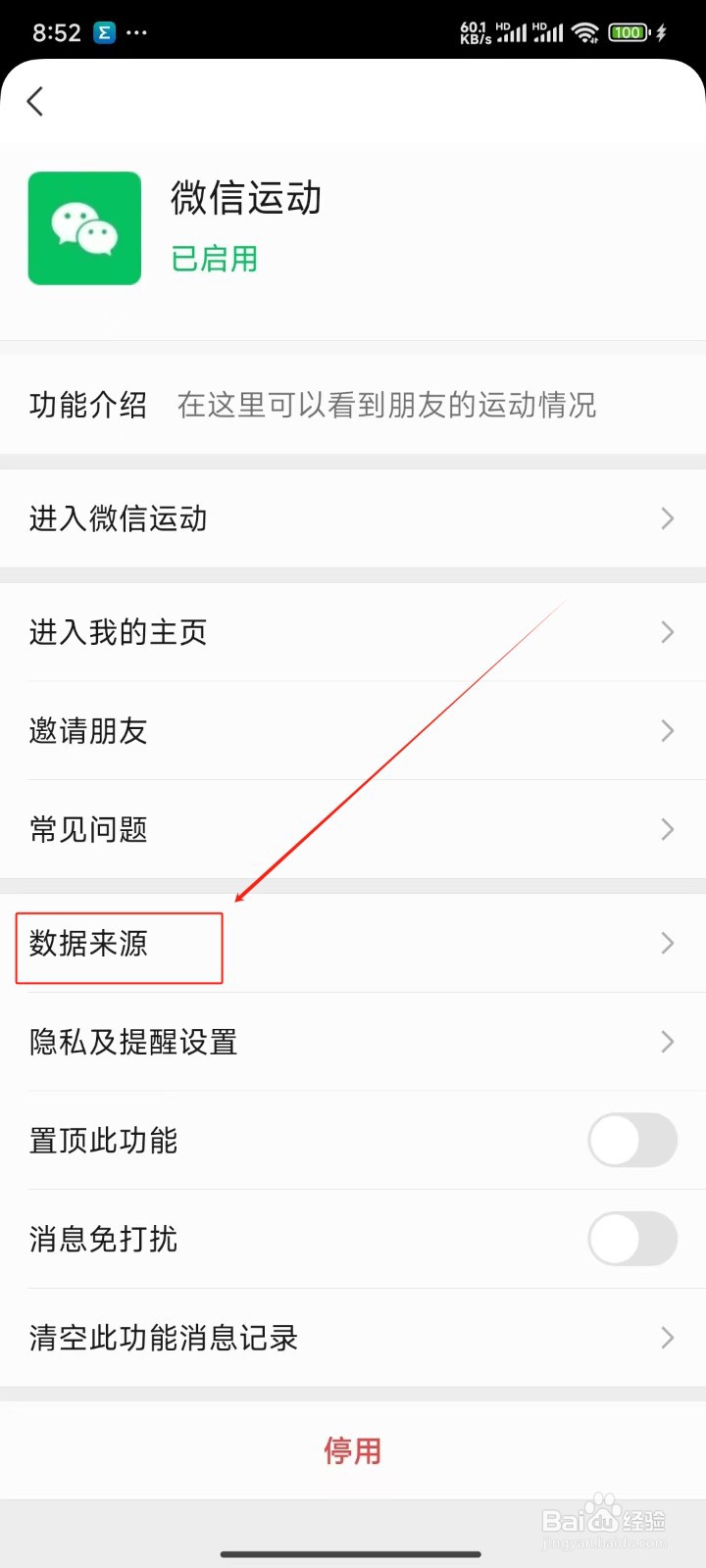 微信运动数据来源删不掉