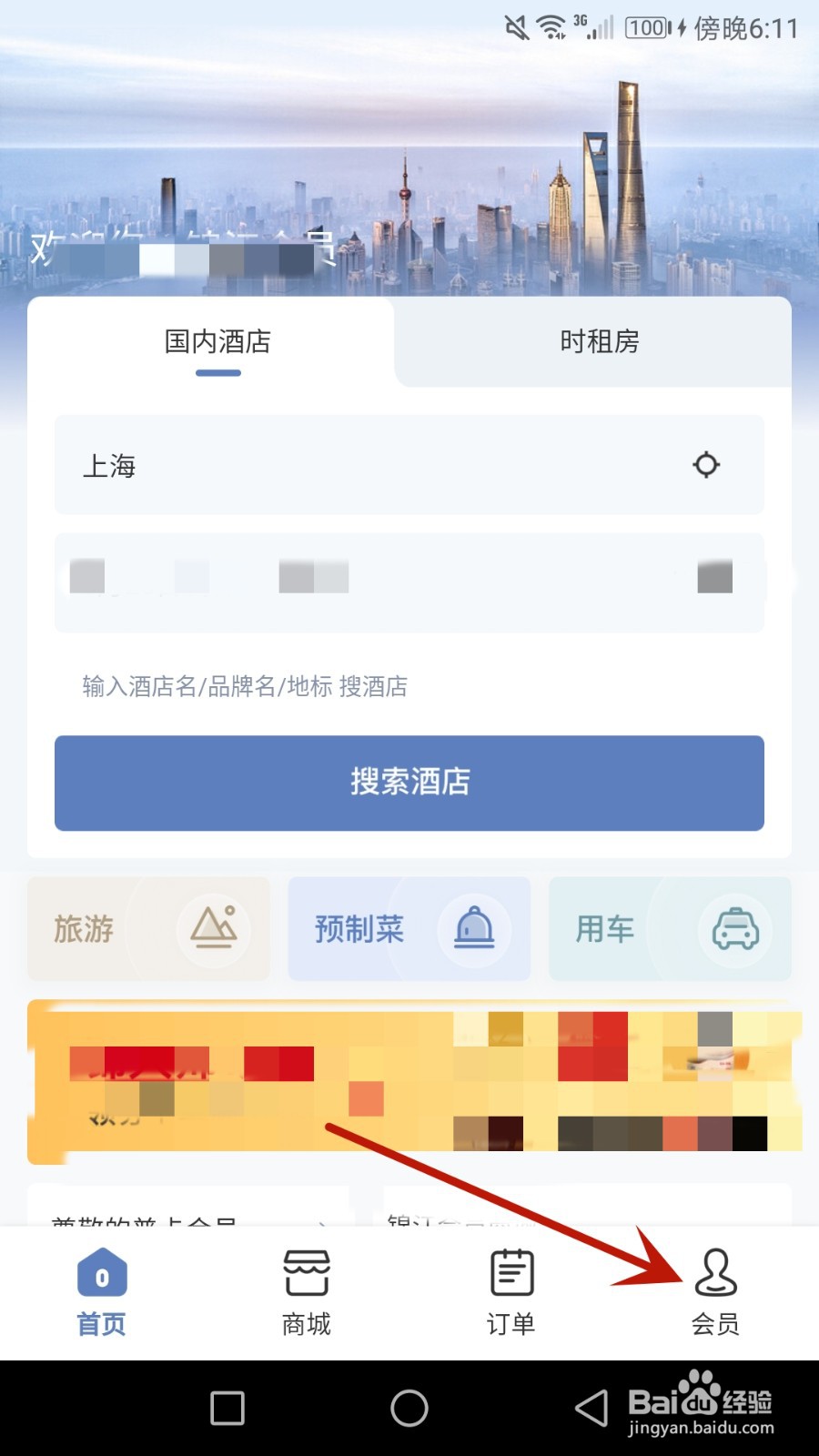 怎么开启锦江会员的消息通知