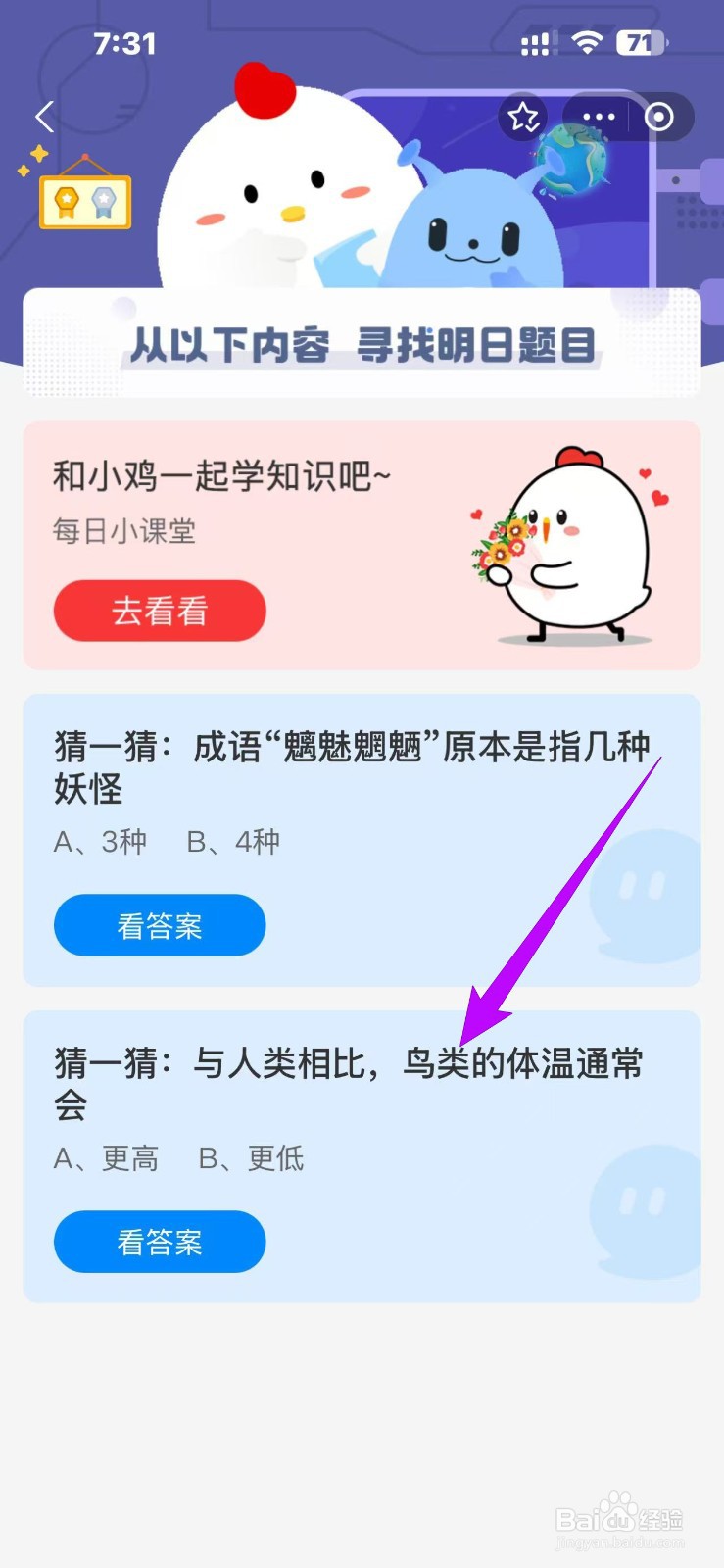 蚂蚁庄园2024.12.7:与人类相比鸟类体温通常会
