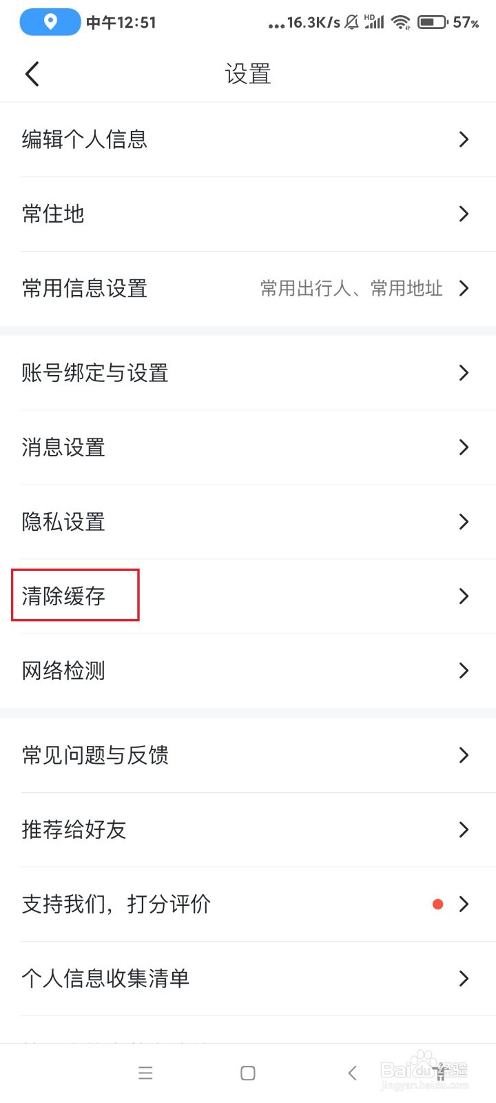 怎么清除马蜂窝的缓存