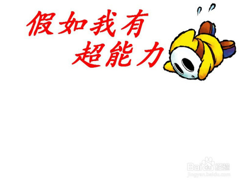 假如我有超能力手抄报