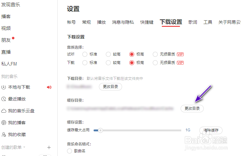 网易云音乐缓存目录怎么修改
