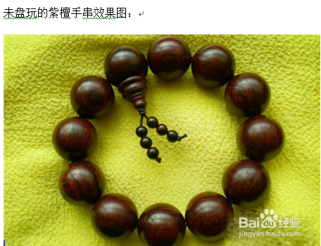 小叶紫檀手串盘玩前后包浆图