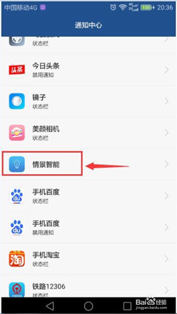 华为荣耀8怎么关闭情景智能模式