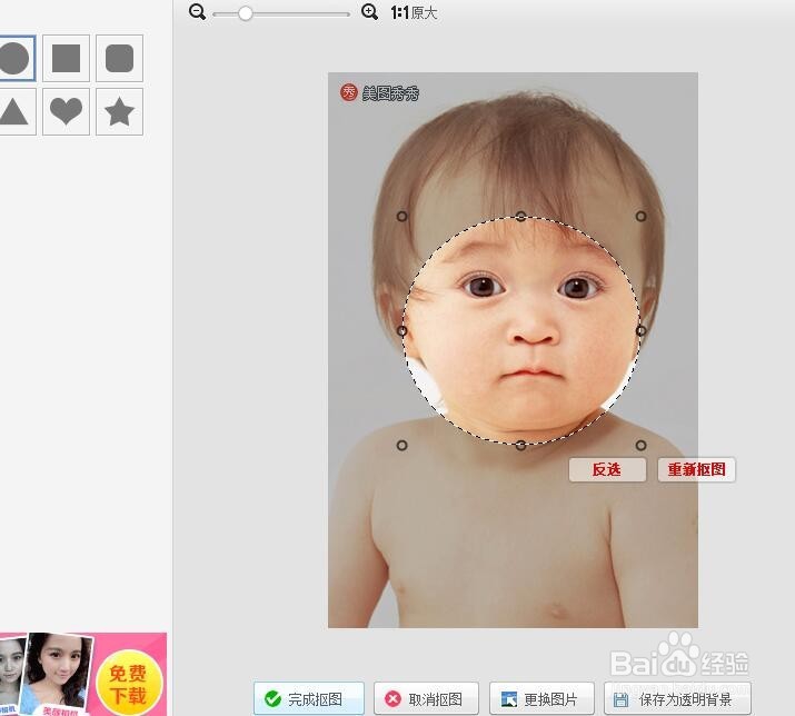 如何用美图秀秀简易抠图