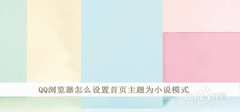 QQ浏览器怎么设置首页主题为小说模式