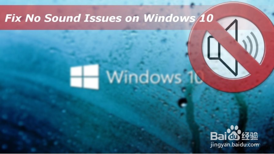 如何解决Windows 10上没有声音问题？