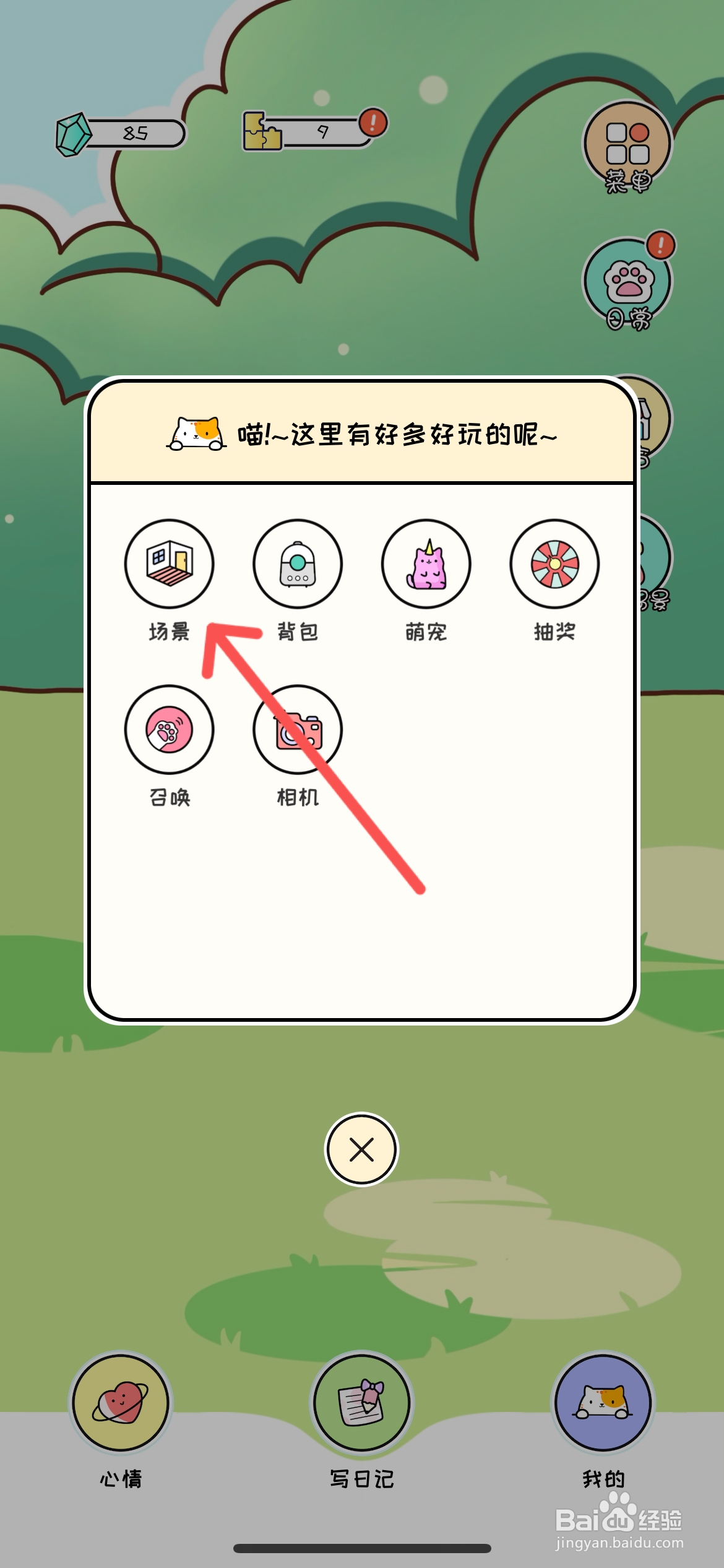 萌小喵日记怎么能领取K歌房场景