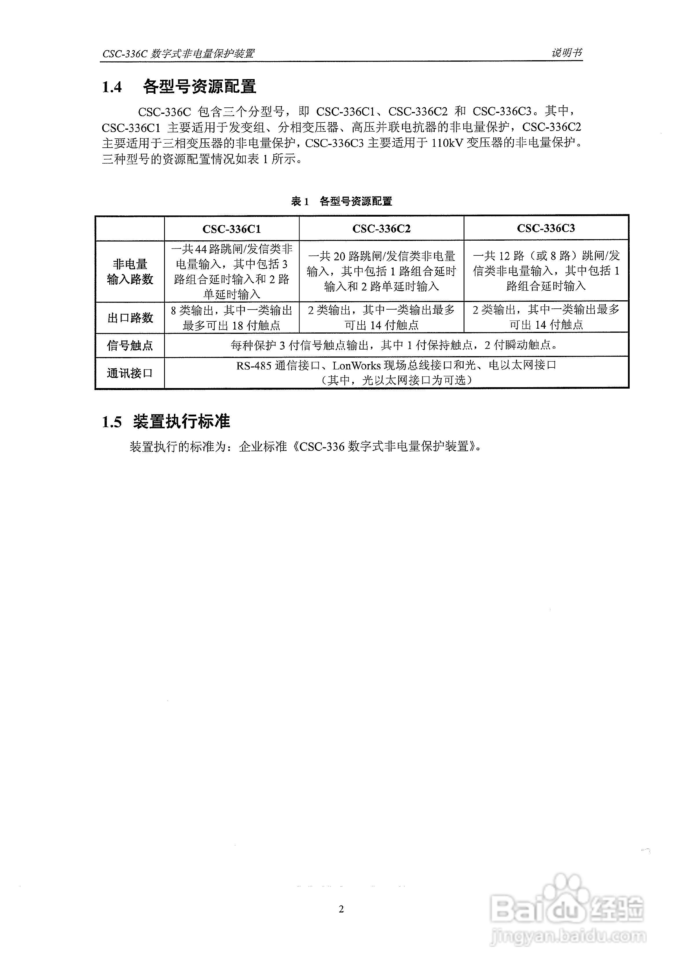 四方CSC-336C数字式非电量保护装置说明书:[1]