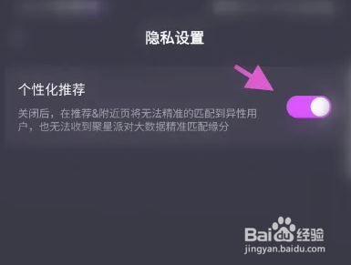 聚星派对软件怎样关闭个性化推荐