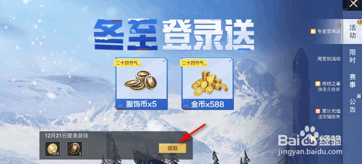 和平精英冬至登录送活动攻略