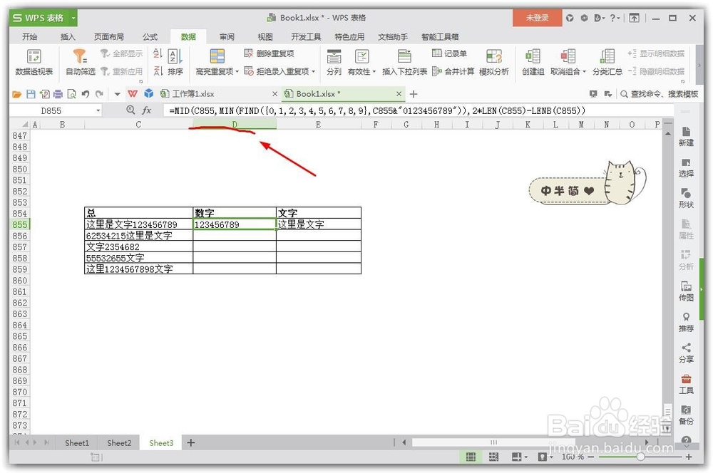 wps的Excel表格怎么样快速分开数据?