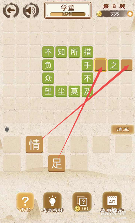 成语消消消填字初出茅庐上卷第八关