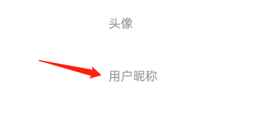 希望学APP修改个人昵称怎么做