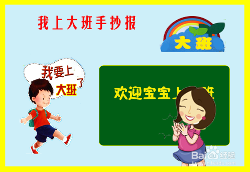 我上大班手抄报