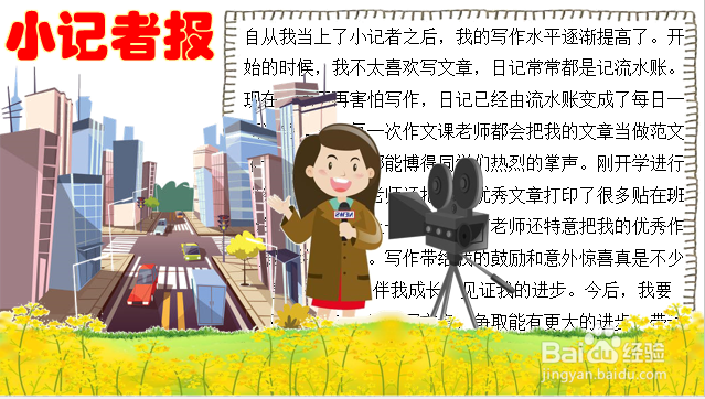 小记者报手抄报内容字