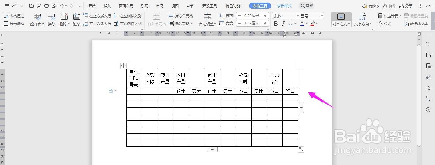 WPS2019 Word怎么制作生产日报表
