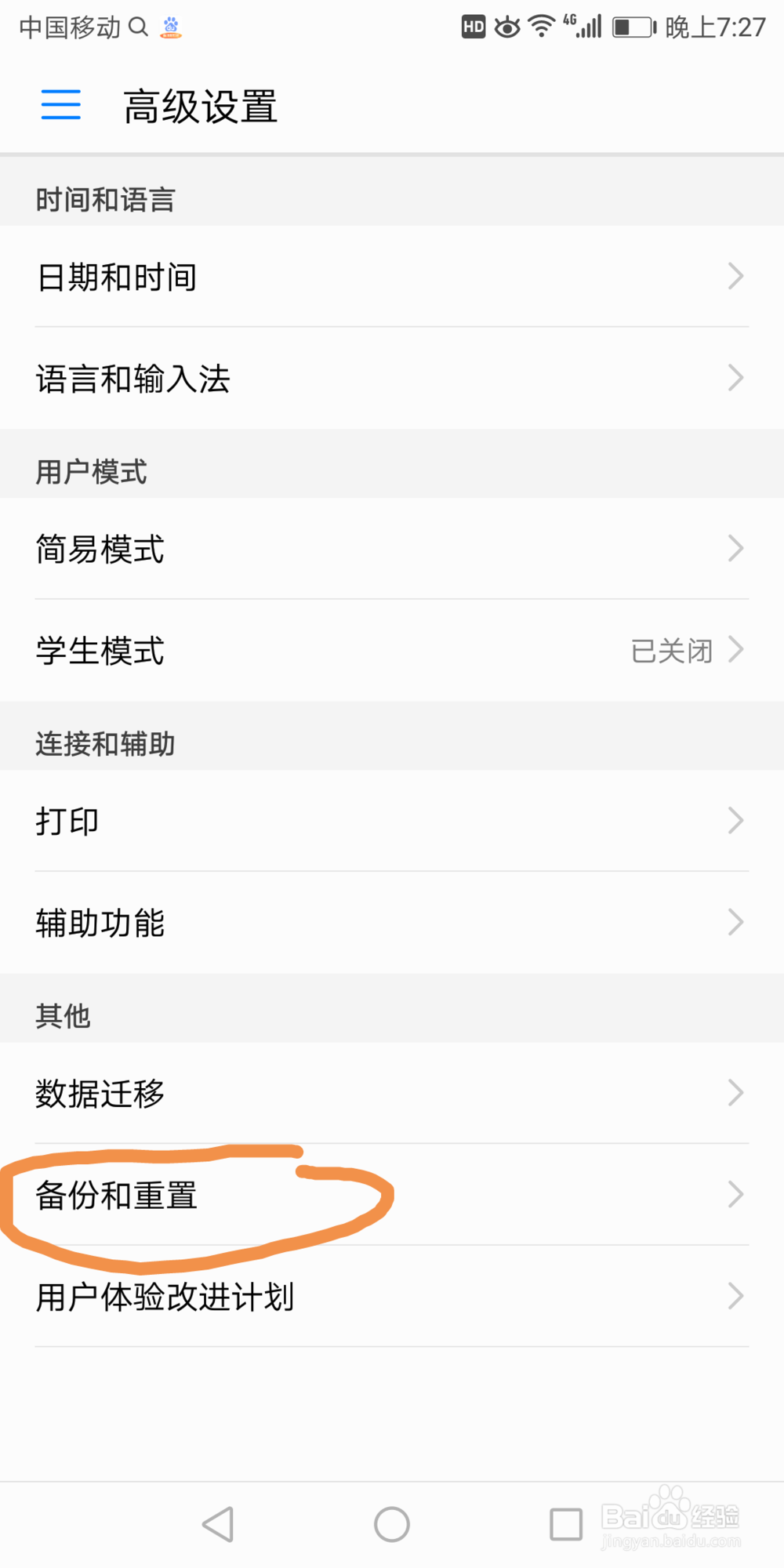 华为7x怎么还原网络设置