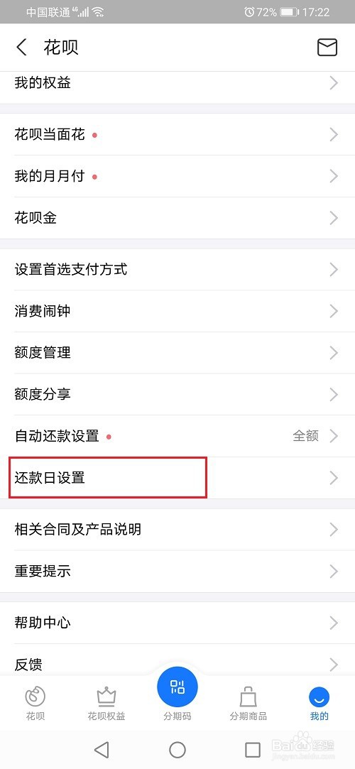 花呗还款日怎么修改