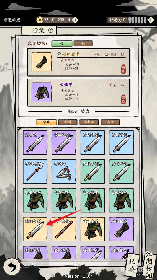 怎样在大侠式人生：重制版中装备破旧金剑