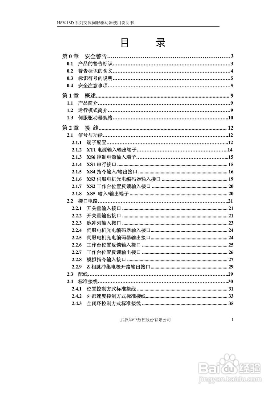 华中数控HVS-18D系列交流伺服驱动器使用说明书:[1]