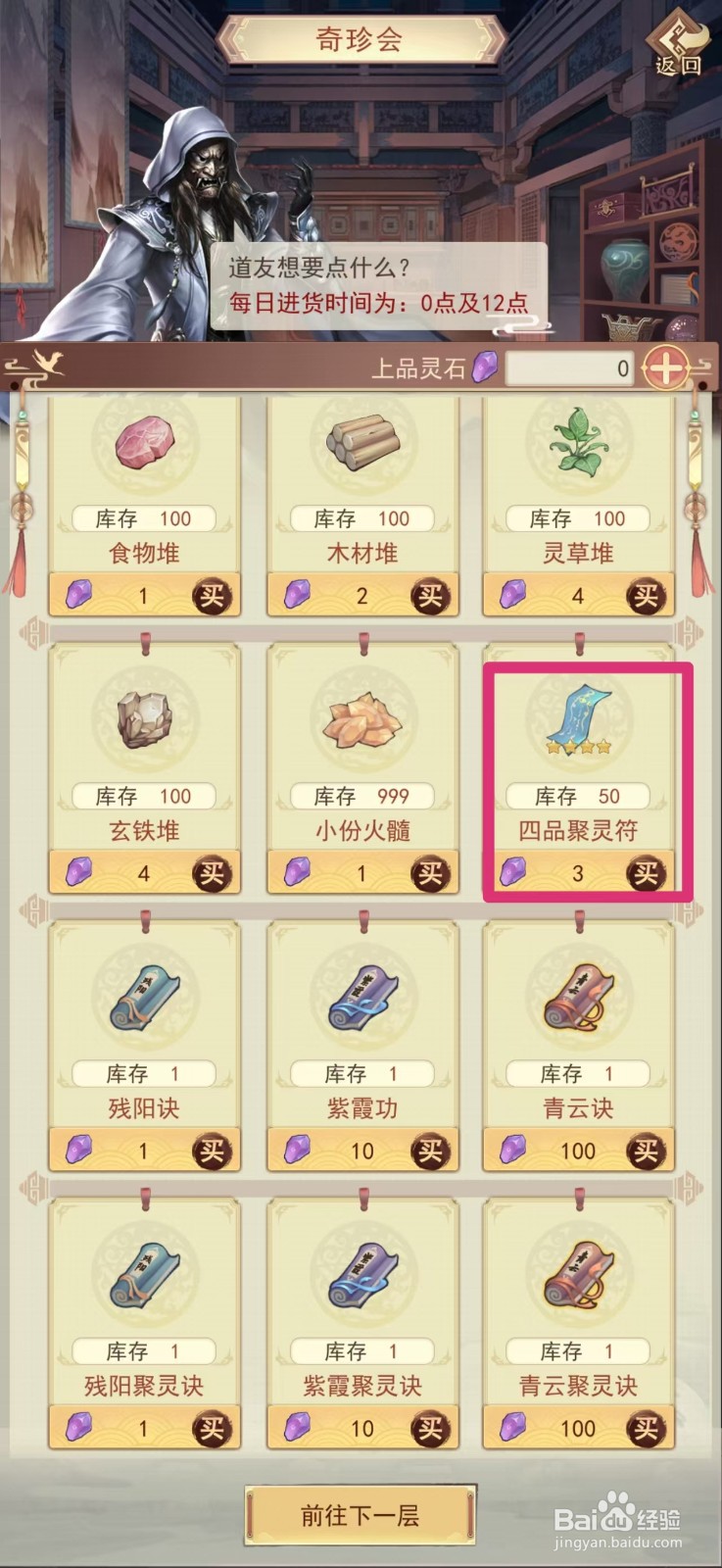 凡人传说如何获得四品聚灵符