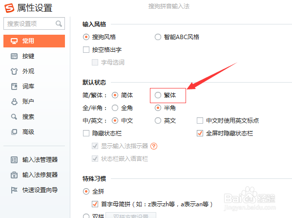 搜狗输入法怎么切换简繁体文字