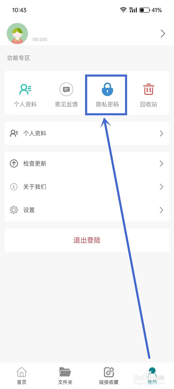 《随心云笔记》如何设置隐私密码