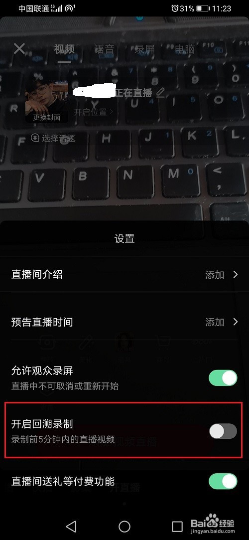 抖音直播怎麼開啟回溯錄製
