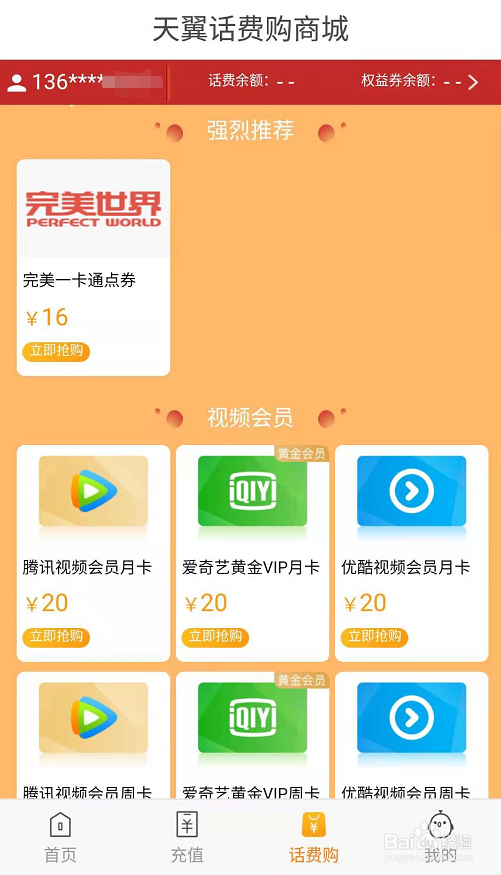 如何用天翼话费购兑换优惠权益?这个攻略请收好