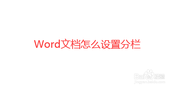 Word文档怎么设置分栏