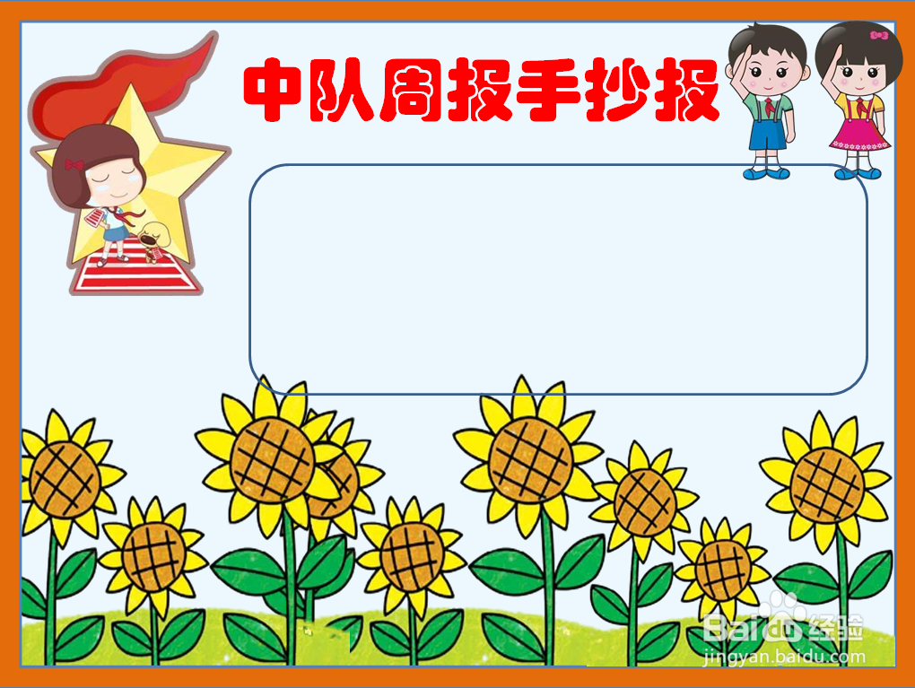 中队周报手抄报