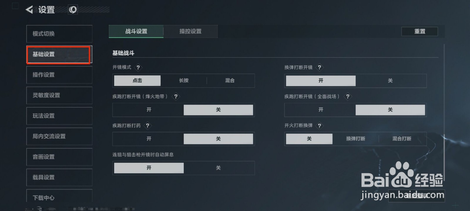 三角洲行动怎么关闭换弹打断开镜
