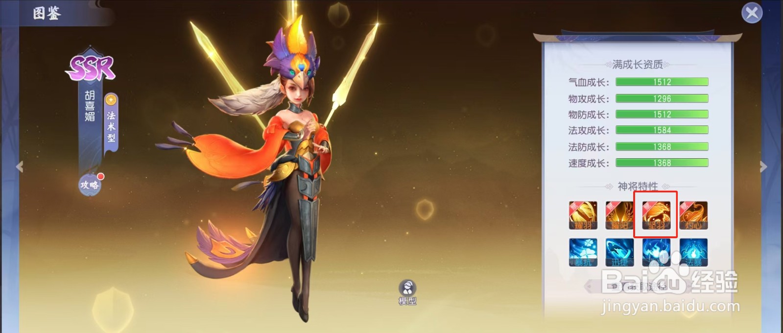 少年仙界传如何查看胡喜媚的【坚羽】？