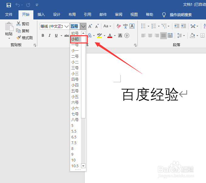 Word文字小初字号怎么设置