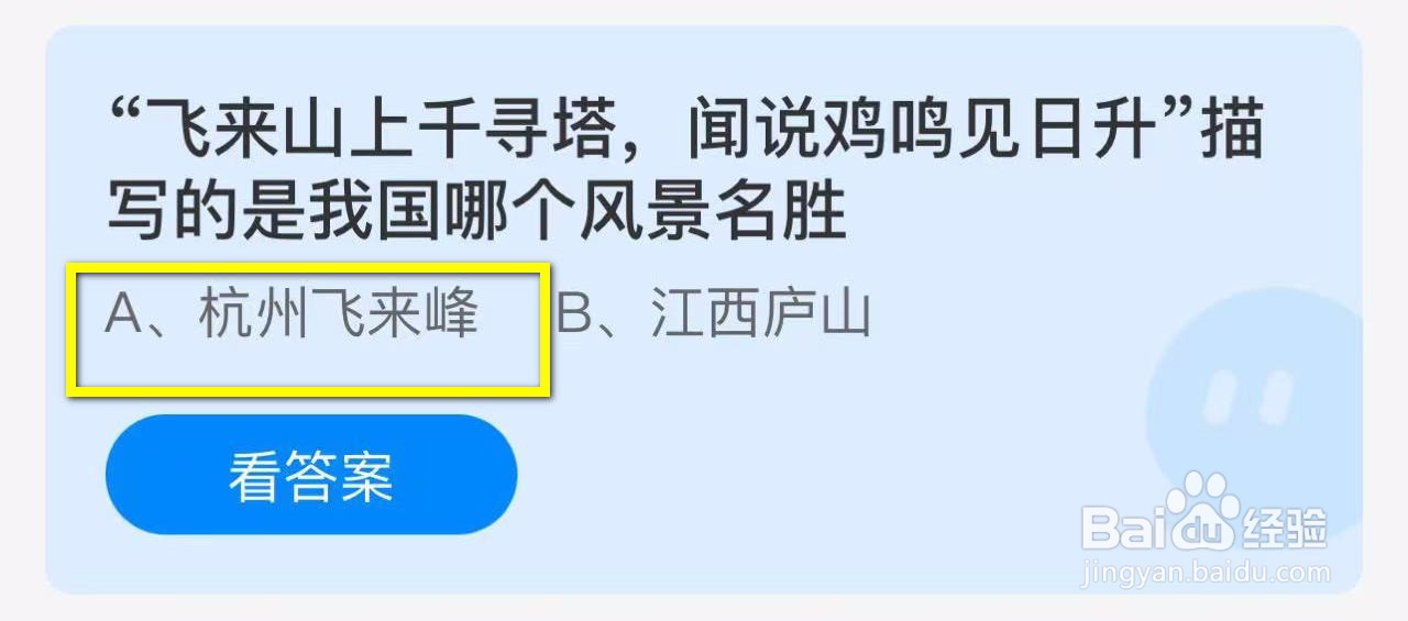 蚂蚁庄园2024.11.1：飞来山上千寻塔描写哪风景