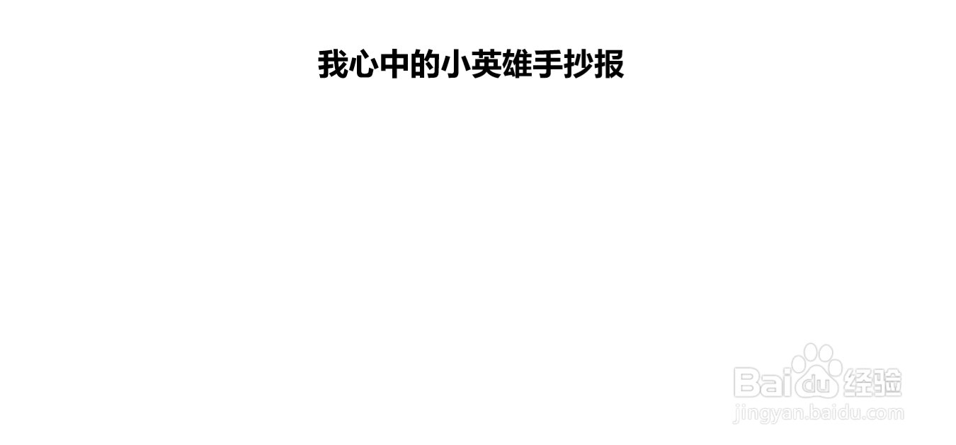 我心中的小英雄手抄报