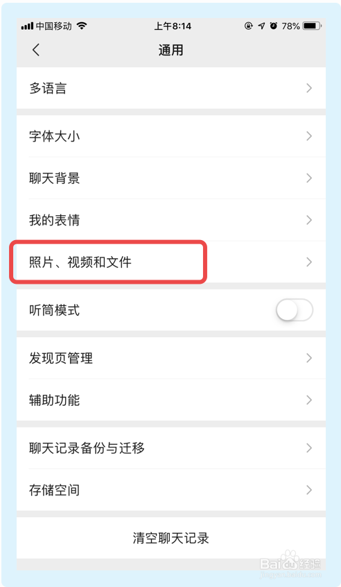 微信app如何关闭拍照保存相册功能