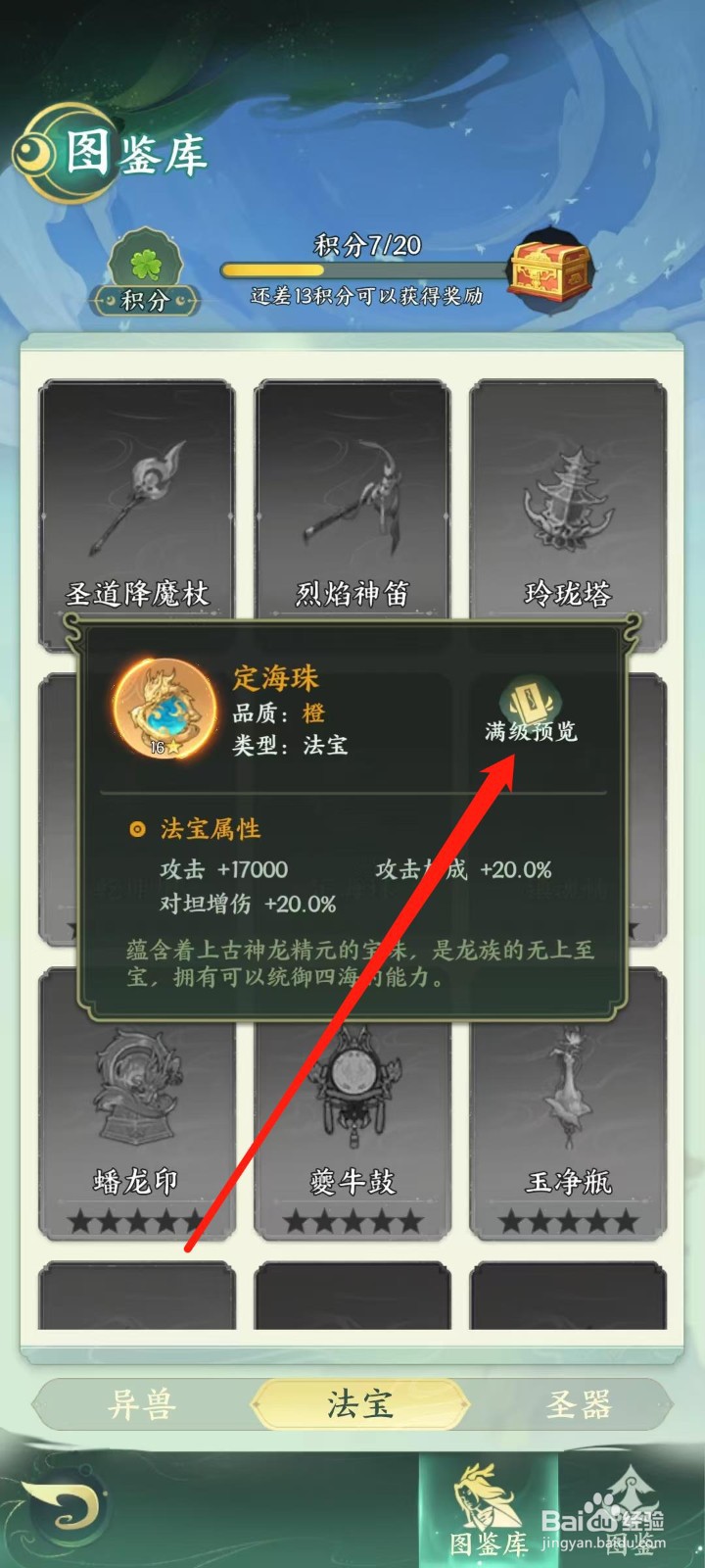 奇妙山海经怎样查看定海珠的满级预览